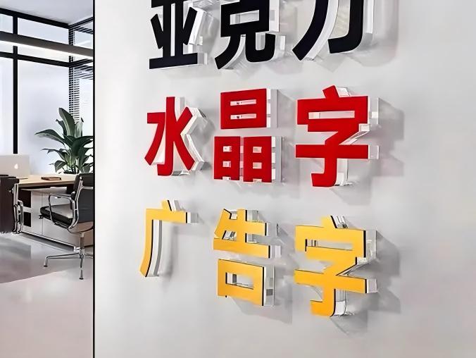 新园点（广州）广告标识·招牌亮化/广告标识/标牌印刷/设计制作加工