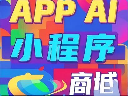 安盈软件开发·APP开发，AI 人工智能，小程序开发，软件开发，商城开发，网站开发，公众号开发，定制