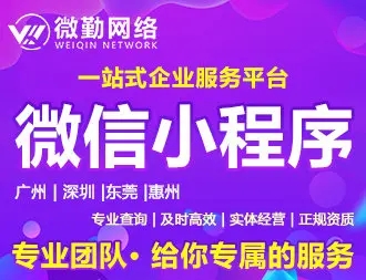 广州微勤网络·小程序开发，APP制作、网站建设，系统开发，软件开发，免费赠送域名、备案等服务