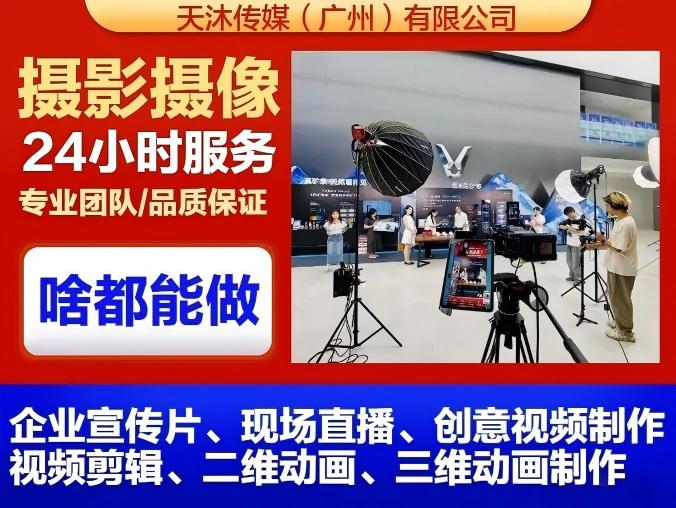 天沐传媒·广州 宣传片拍摄、宣传片专题片摄影、宣传片摄影、宣传片跟拍