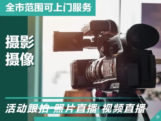 提供优质摄影摄像服务·宣传片专题片摄影|广告片视频制作|宣传片制作|专业摄影摄像｜视频直播 / 集体照 / 千人大合影 / 企业宣传片｜电商产品拍摄 /｜证件照形象照｜照片冲印画册制作｜活动跟拍